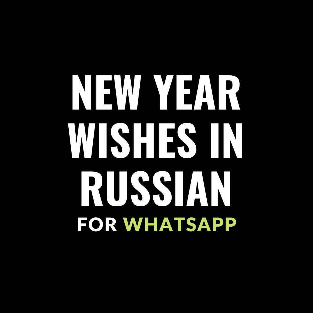 new year wishes in russian